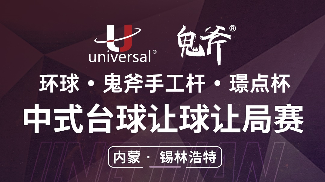 【内蒙古·锡林浩特】冠军5000！环球·鬼斧手工杆·璟点杯  中式台球让球让局赛  （内蒙古· 锡林浩特市站）