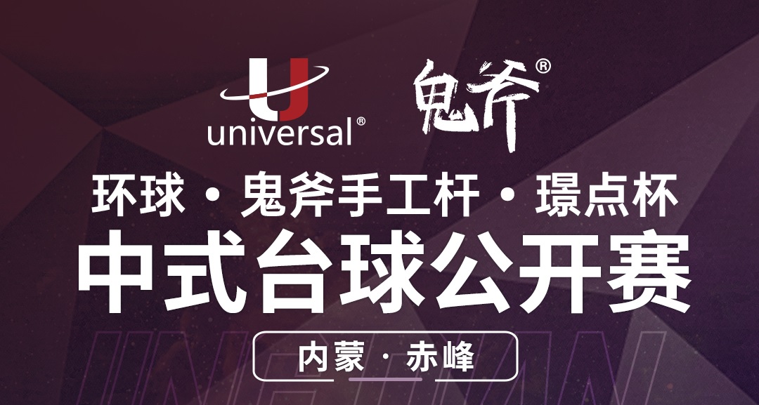 【内蒙古·赤峰】冠军1000！环球·鬼斧手工杆·璟点杯  中式台球公开赛  （内蒙古·赤峰站）