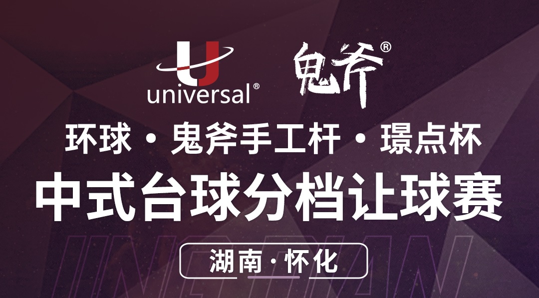 【湖南·怀化】冠军10000！环球·鬼斧手工杆·璟点杯  中式台球分档让球赛  （湖南·怀化站）