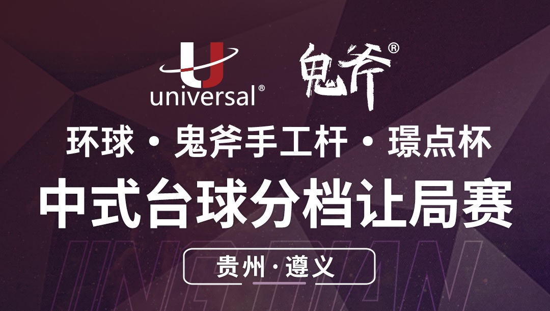 【贵州·遵义】冠军10000！环球·鬼斧手工杆·璟点杯  中式台球分档让局赛  （贵州·遵义站）