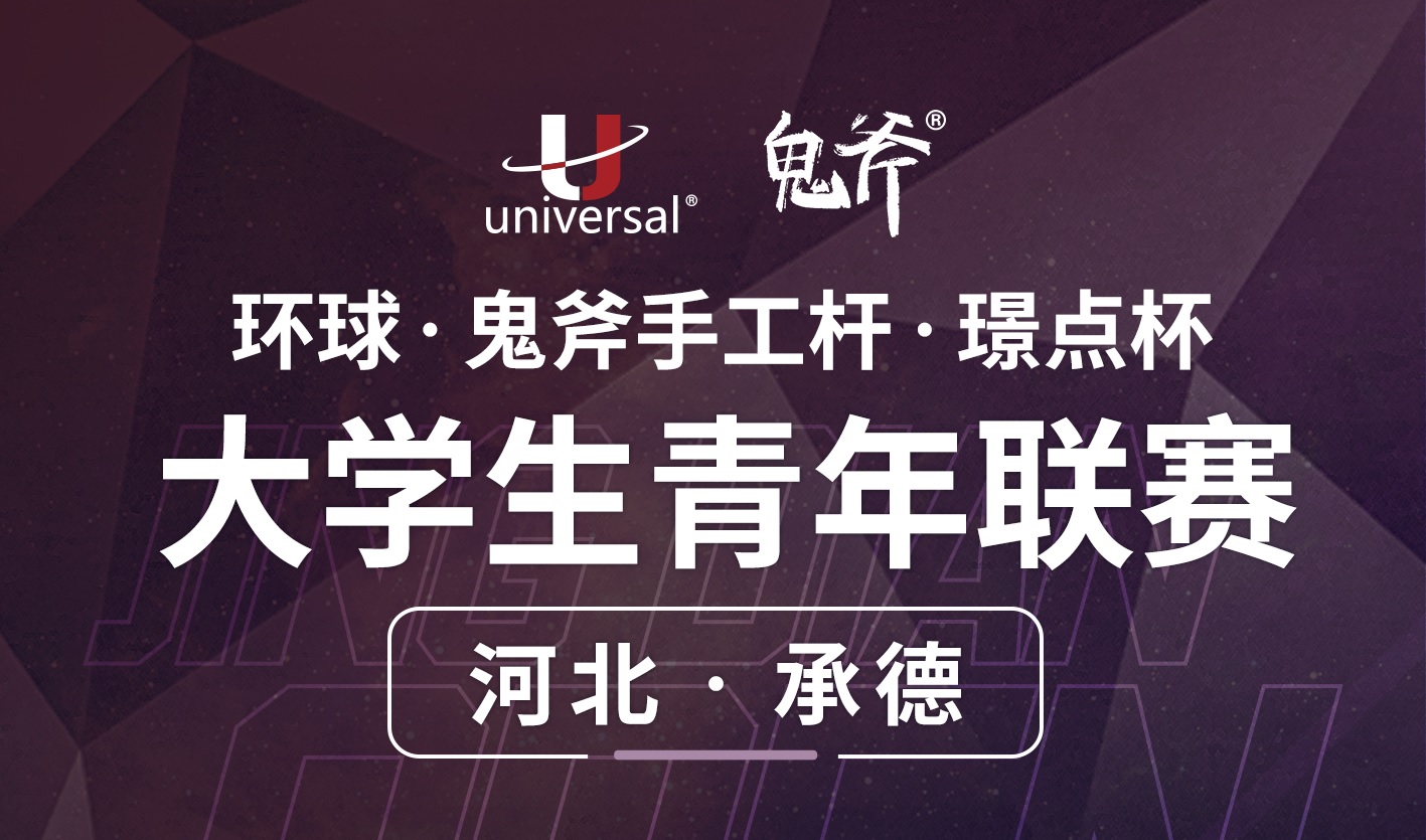 【河北·承德】冠军2000！环球·鬼斧手工杆·璟点杯  大学生青年联赛  （河北·承德站）