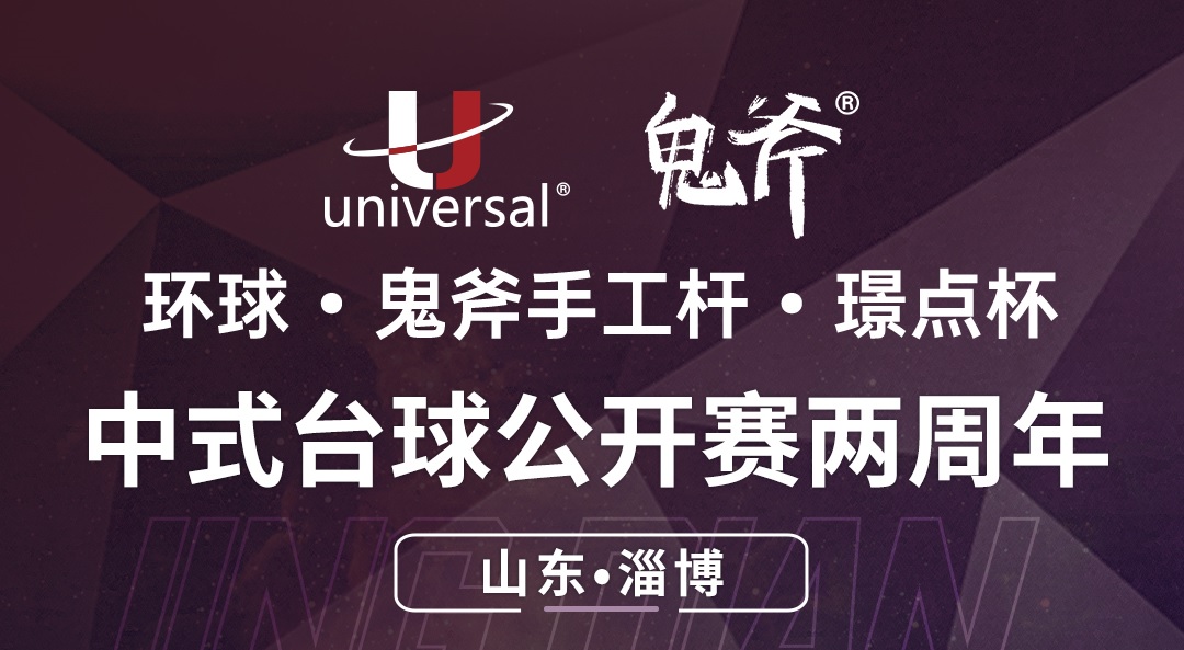 【山东·淄博】冠军2000！环球·鬼斧手工杆·璟点杯  中式台球公开赛两周年  （山东·淄博站）