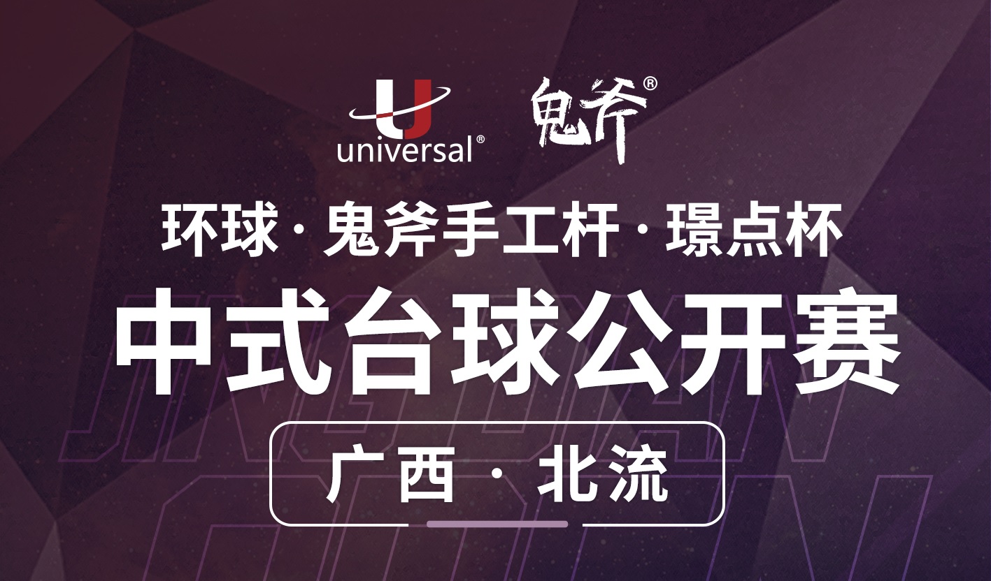 【广西·北流】冠军1000！环球·鬼斧手工杆·璟点杯  中式台球公开赛  （广西·北流站）