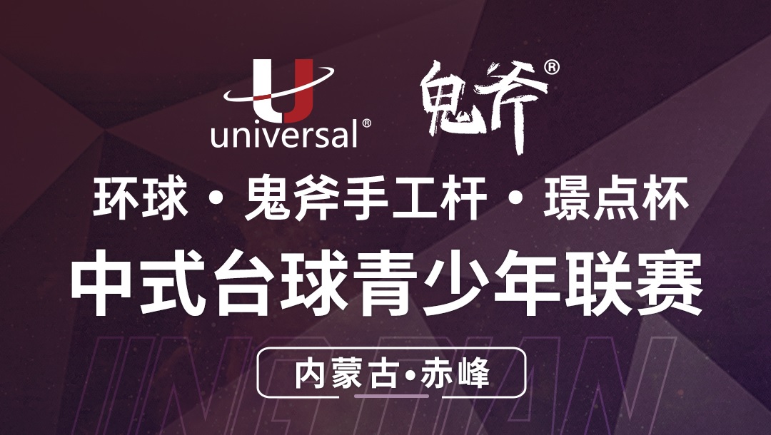 【内蒙古·赤峰】冠军1000！环球·鬼斧手工杆·璟点杯  中式台球青少年联赛  （内蒙古·赤峰站）