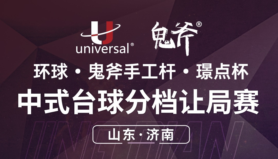 【山东·济南】冠军2000！环球·鬼斧手工杆·璟点杯  中式台球分档让局赛  （山东·济南站）