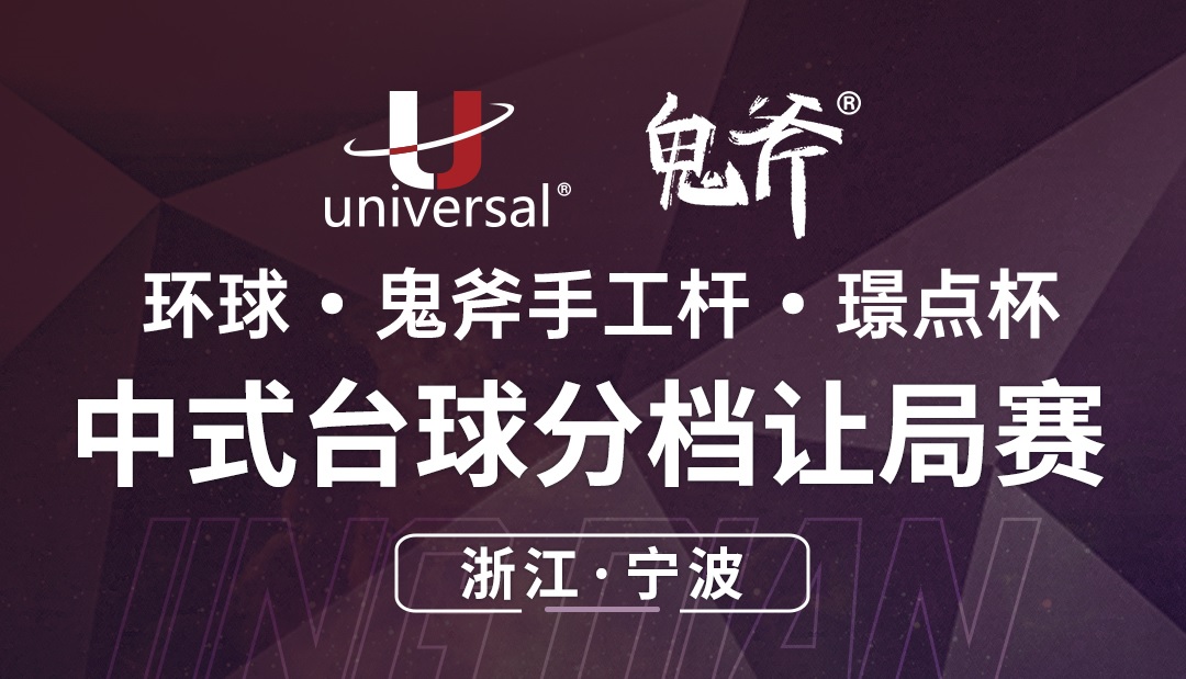 【浙江·宁波】冠军5000！环球·鬼斧手工杆·璟点杯  中式台球分档让局赛  （浙江·宁波站）