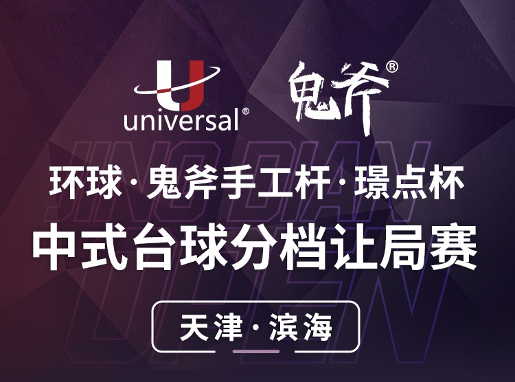 【天津·滨海】冠军5000！环球·鬼斧手工杆·璟点杯  中式台球分档让局公开赛  （天津·滨海站）