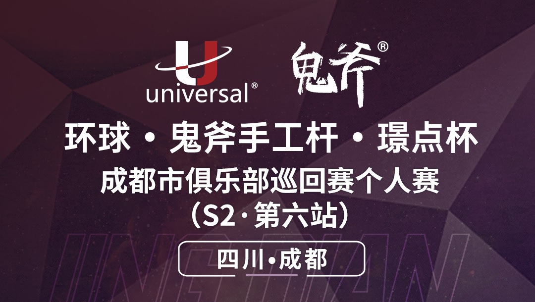 【四川·成都】冠军10000！环球·鬼斧手工杆·璟点杯  成都市俱乐部巡回赛个人赛（S2·第六站）  （四川·成都）