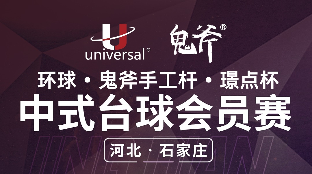 【河北·石家庄】冠军2000！环球·鬼斧手工杆·璟点杯  中式台球会员赛  （河北·石家庄站）