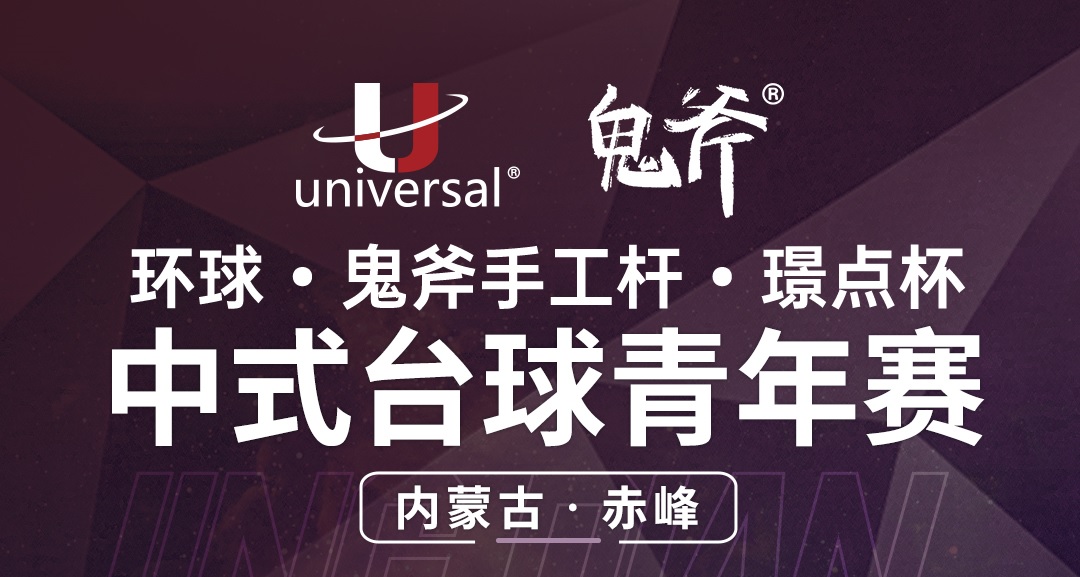 【内蒙古·赤峰】冠军1000！环球·鬼斧手工杆·璟点杯  中式台球青年赛  （内蒙古·赤峰站）