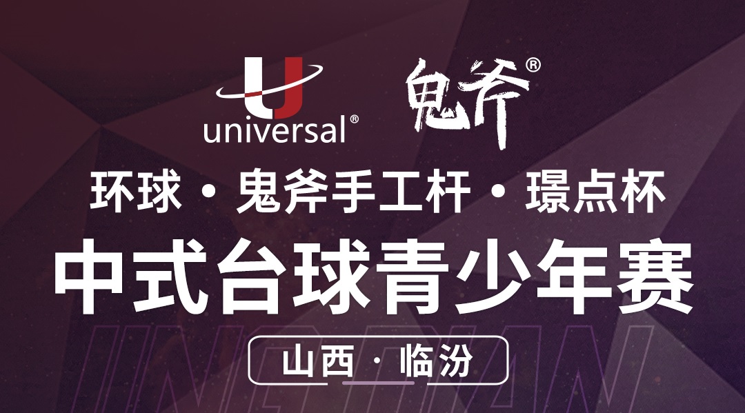 【山西·临汾】冠军2000！环球·鬼斧手工杆·璟点杯  中式台球青少年赛  （山西·临汾站）