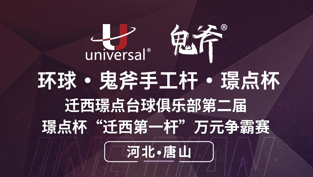 【河北·唐山】冠军3000！环球·鬼斧手工杆·璟点杯  迁西璟点台球俱乐部第二届  璟点杯“迁西第一杆”万元争霸赛  （河北·唐山站）