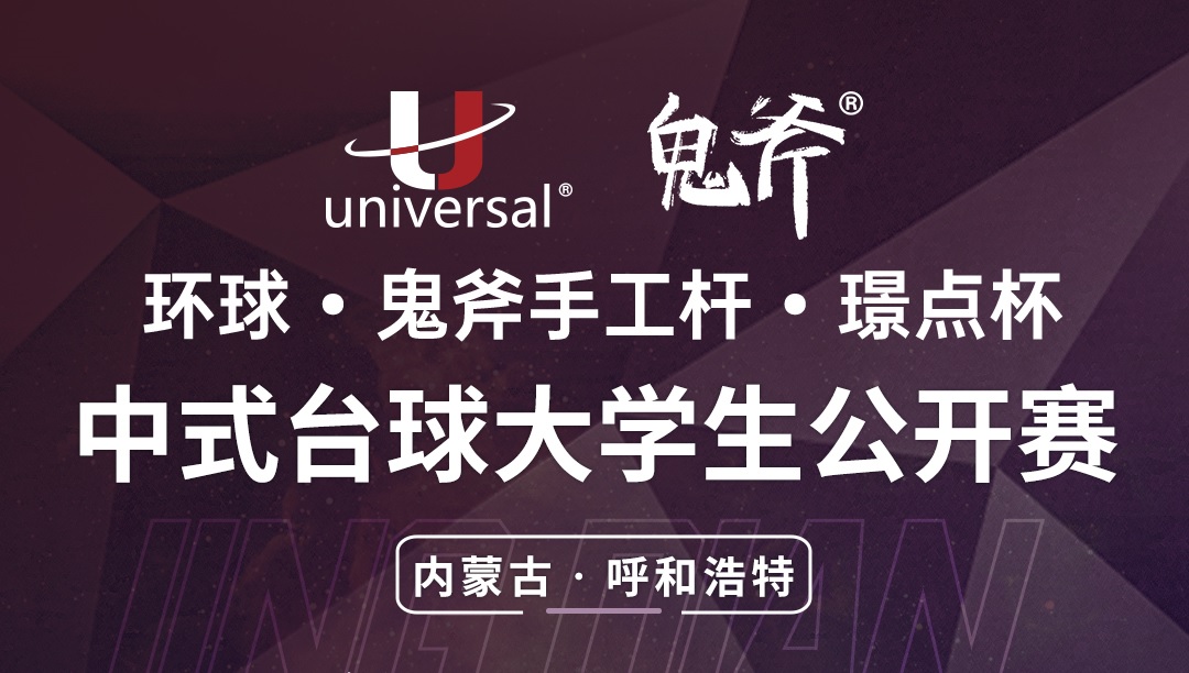 【内蒙古·呼和浩特】冠军2000！环球·鬼斧手工杆·璟点杯  中式台球大学生公开赛  （内蒙古·呼和浩特站）