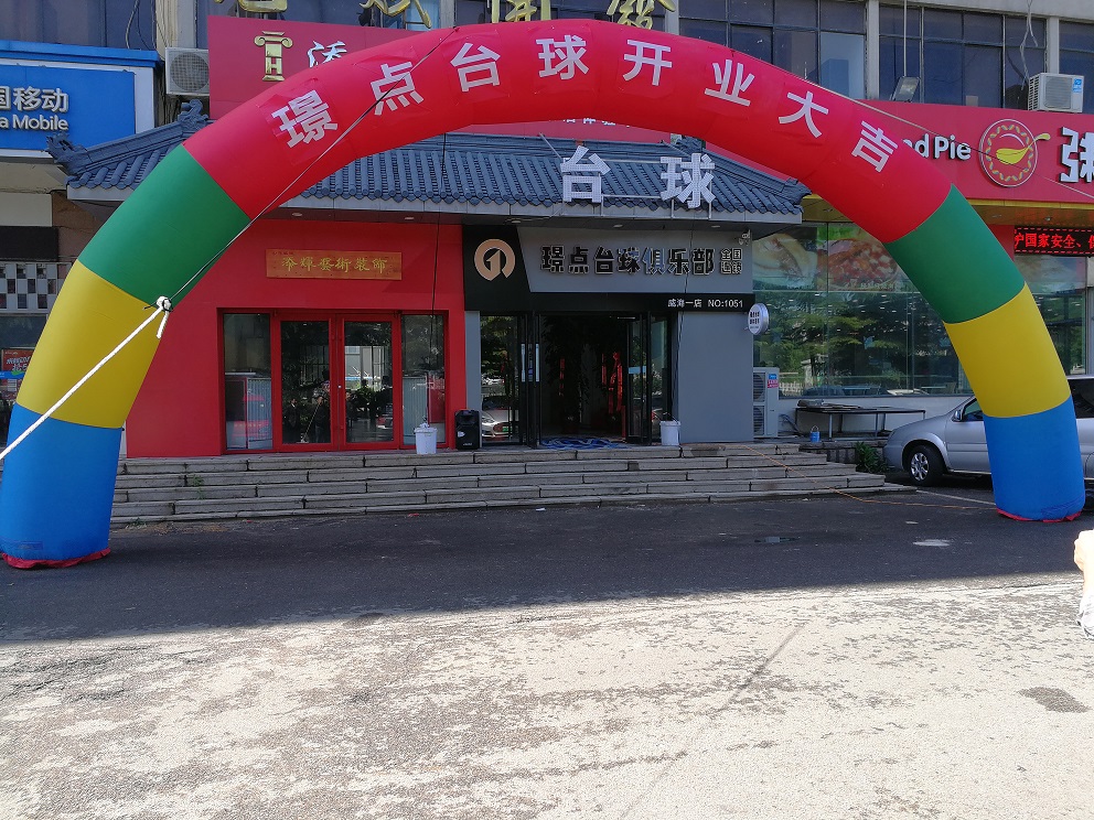 璟点台球俱乐部威海一店