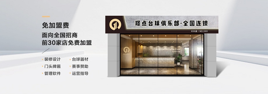 台球厅加盟和不加盟有哪些差别？
