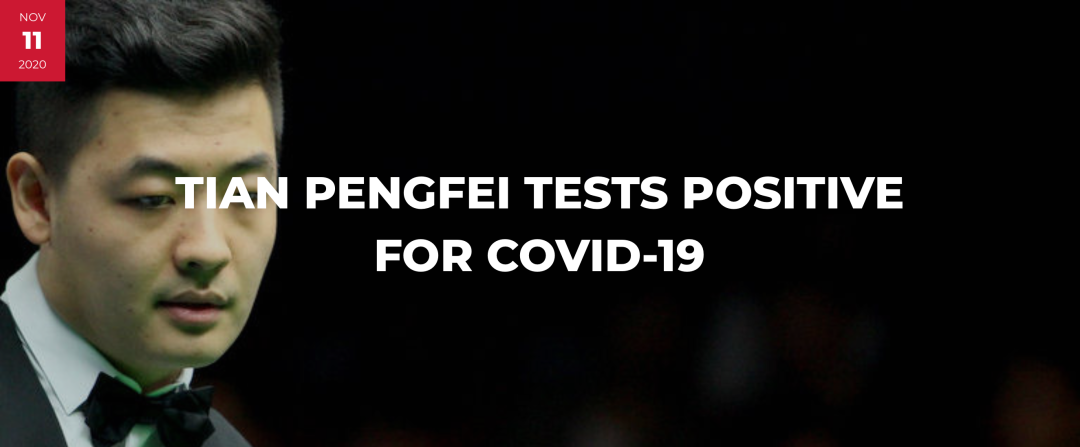 【台球新闻】田鹏飞新冠病毒检测阳性 退出德国赛北爱尔兰赛 | 赵心童，希金斯晋级！