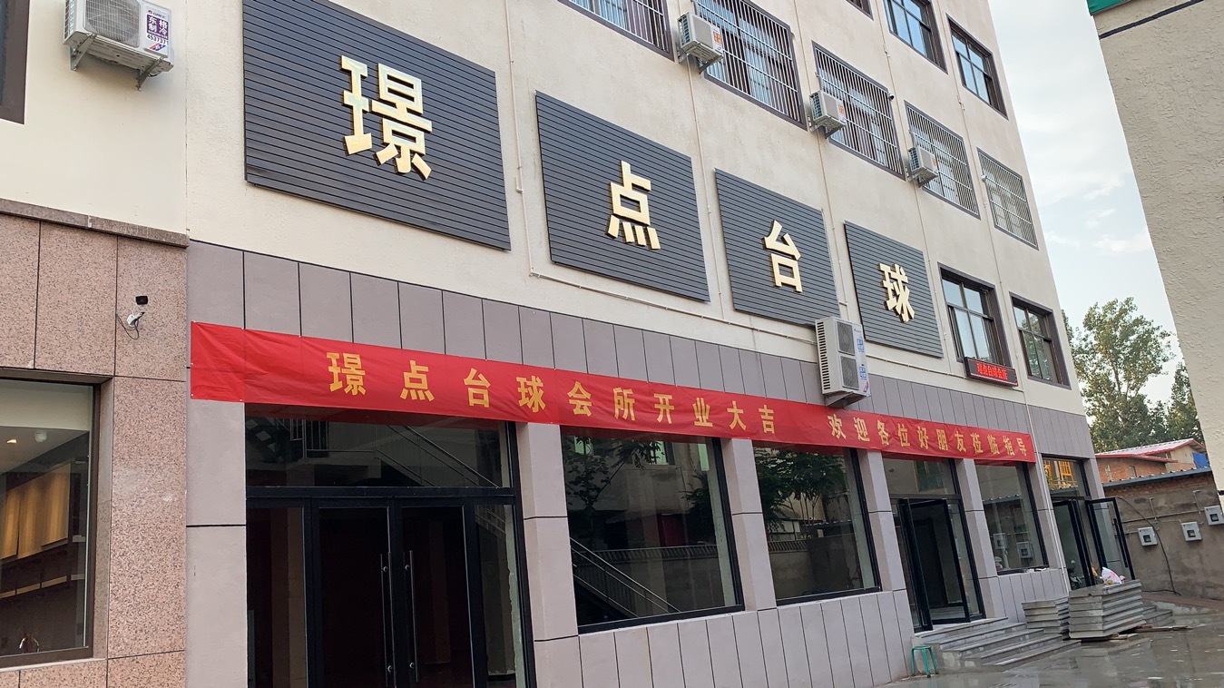 璟点台球俱乐部保定店