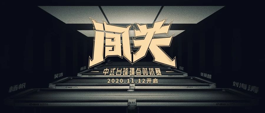 【璟点新闻】苏州分站赛没看够？接力来了！「闯关」璟点对抗赛第四周上线！