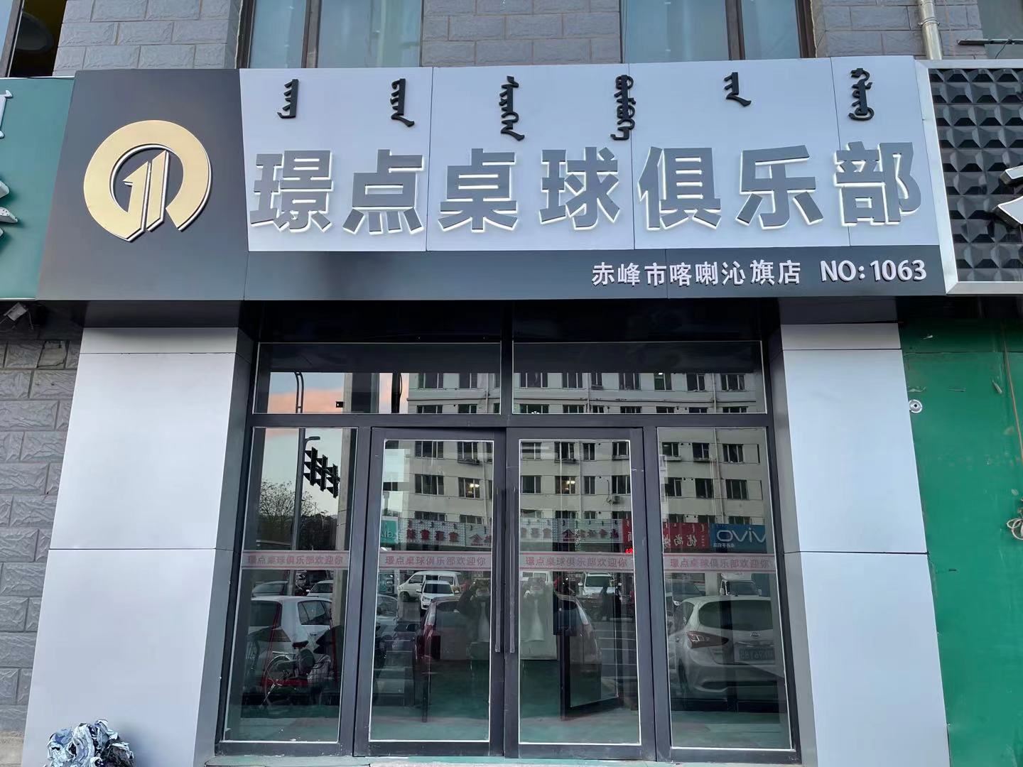 璟点台球俱乐部赤峰喀喇沁旗店