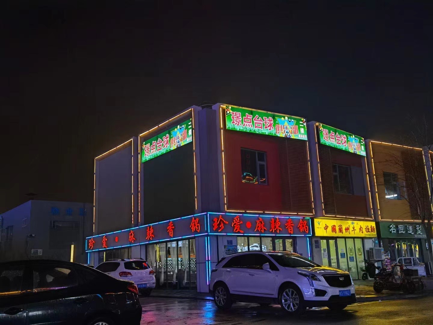 璟点台球俱乐部曹妃甸店