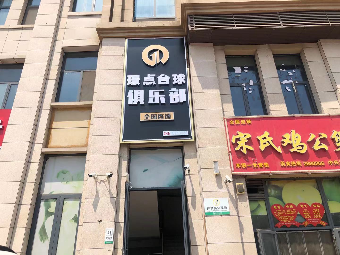 璟点台球俱乐部邢台店