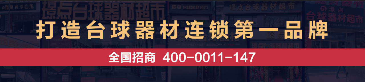 【璟点新闻】璟点台球桌安装售后指南，“三包”承诺，让您售后无忧！