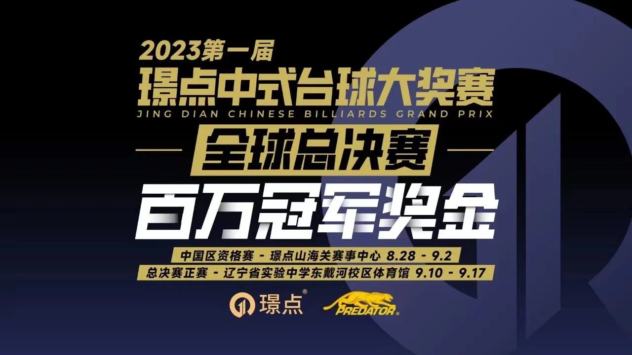 【璟点新闻】2023“美洲豹杯”璟点中式台球超级大奖赛分站赛·河北山海关站竞赛规程