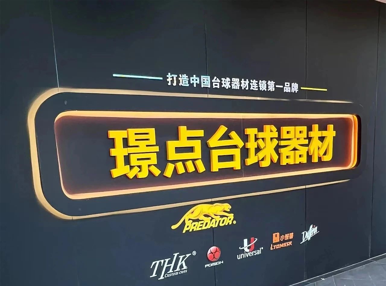 【有远见 选璟点】“背靠大树好乘凉！”12月28日武汉璟点台球器材连锁全新启航！