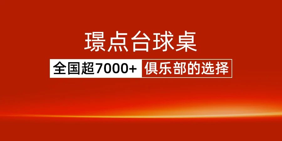 【有远见 选璟点】火火火出圈！不惧严寒 璟点台球桌继续“上春山”！