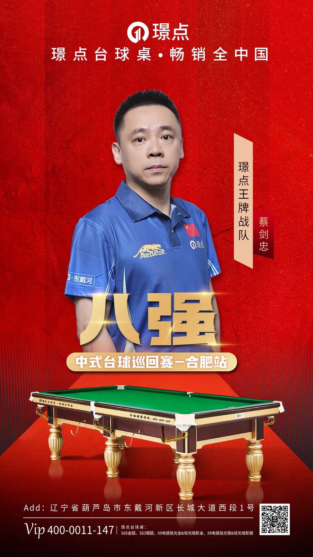 【捷报】八强！璟点王牌战队蔡剑忠携环球THK创中式台球最佳战绩！