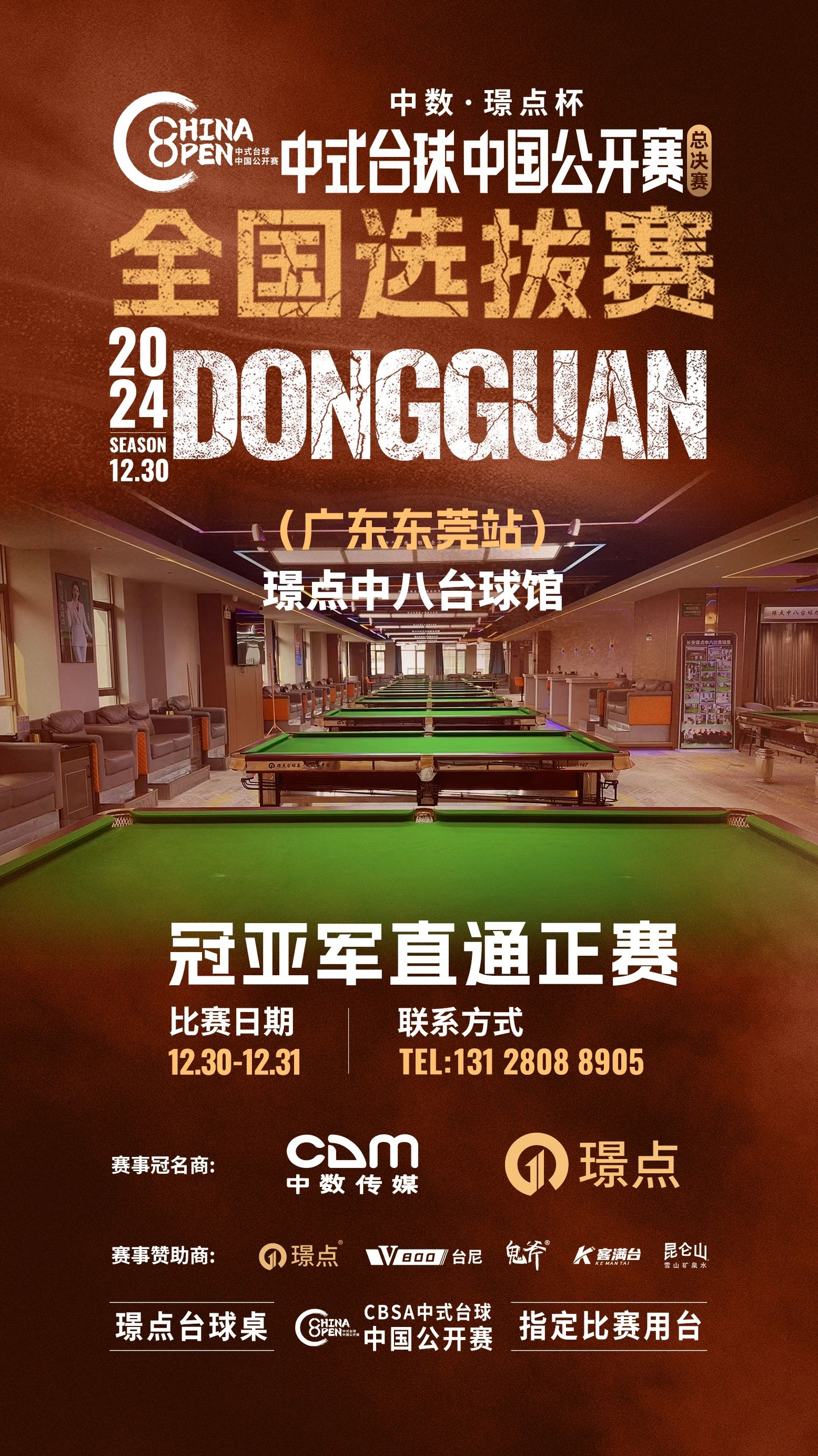 【有远见 选璟点】12月30日 广东东莞璟点中八台球馆与你相约中国公开赛总决赛全国选拔赛！