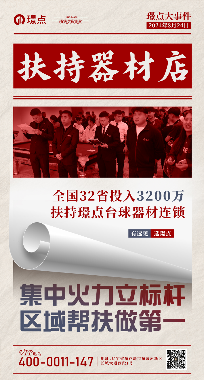 【回望2024】全国盛放 百店争鸣！璟点集团“3200万”助力璟点台球器材连锁！