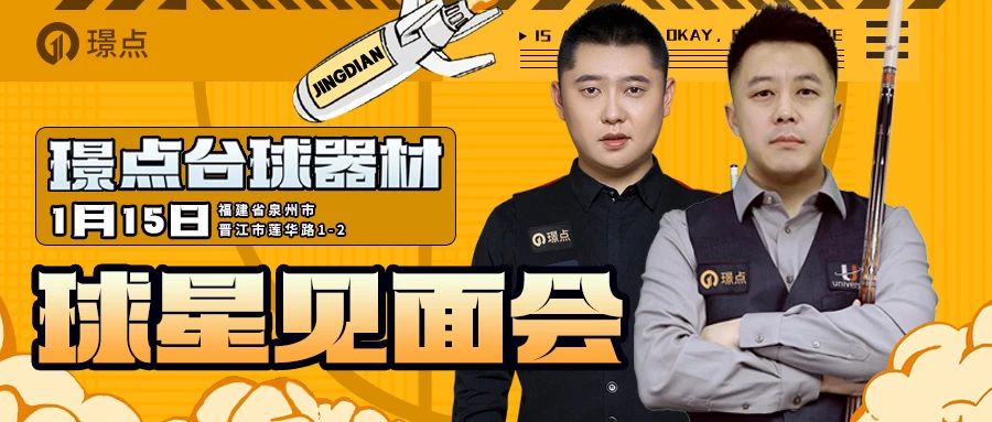 【有远见 选璟点】刘海涛吴浩双星闪耀！泉州璟点台球器材连锁1月15日盛装启航！