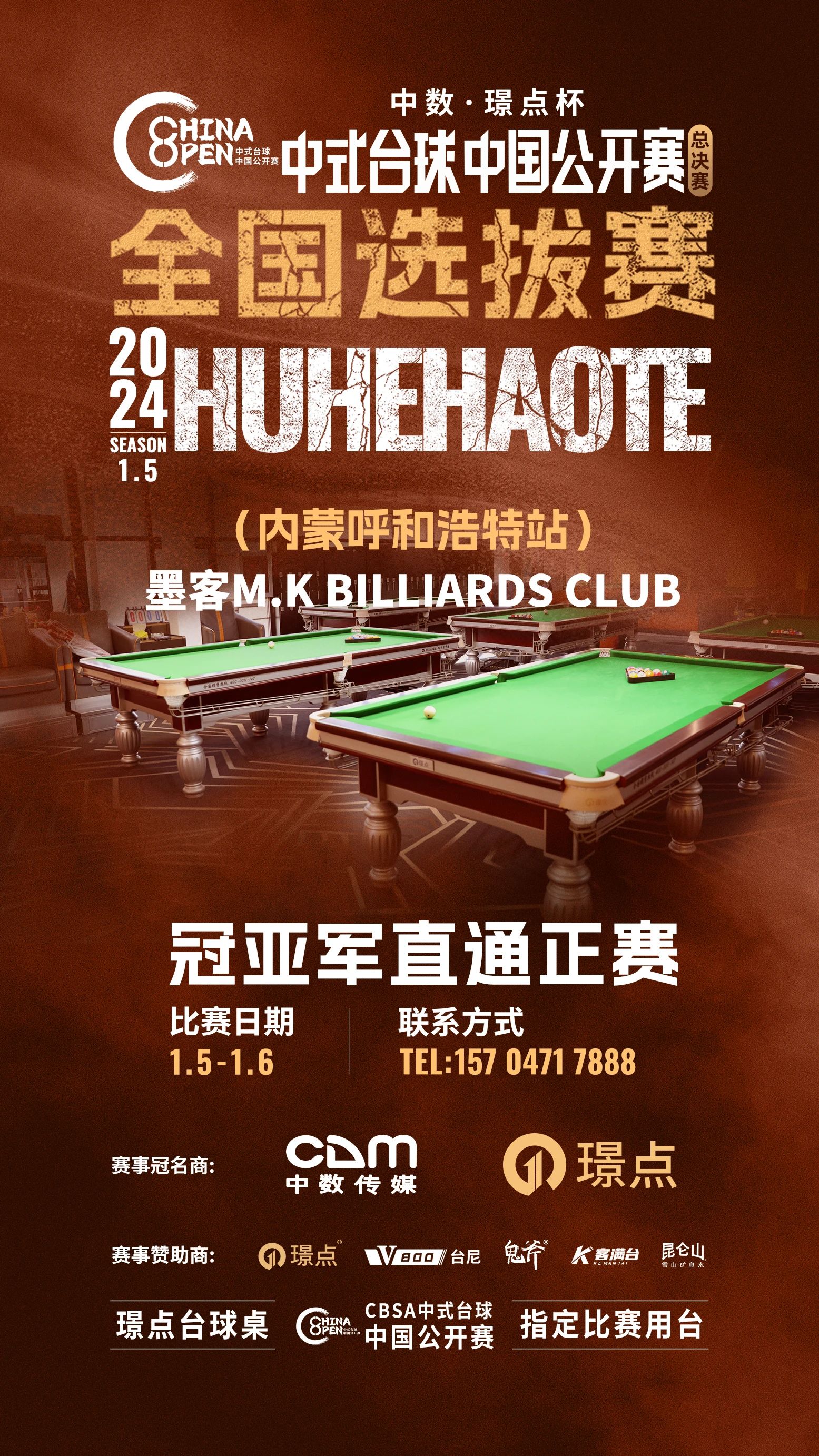 【有远见 选璟点】冠亚直通正赛！1月5日呼和浩特墨客MK台球俱乐部喊你报名中国公开赛总决赛全国选拔赛！