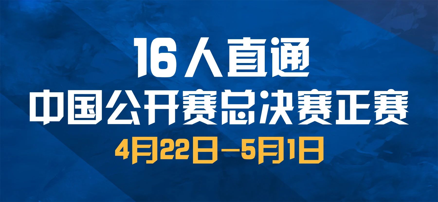【有远见 选璟点】总决赛选拔赛完美收官！蔡剑忠谢金桃领衔 点燃百万级国际大赛战斗热火！