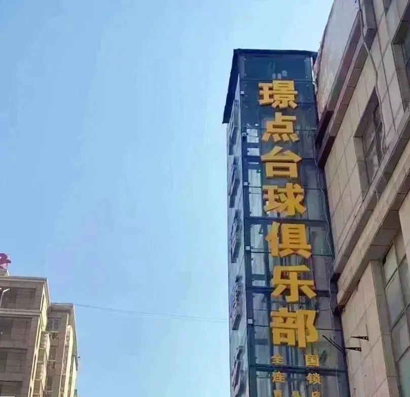 【有远见 选璟点】为什么曹县璟点台球俱乐部“四年老店 依旧火爆”？答“有远见，选璟点”！