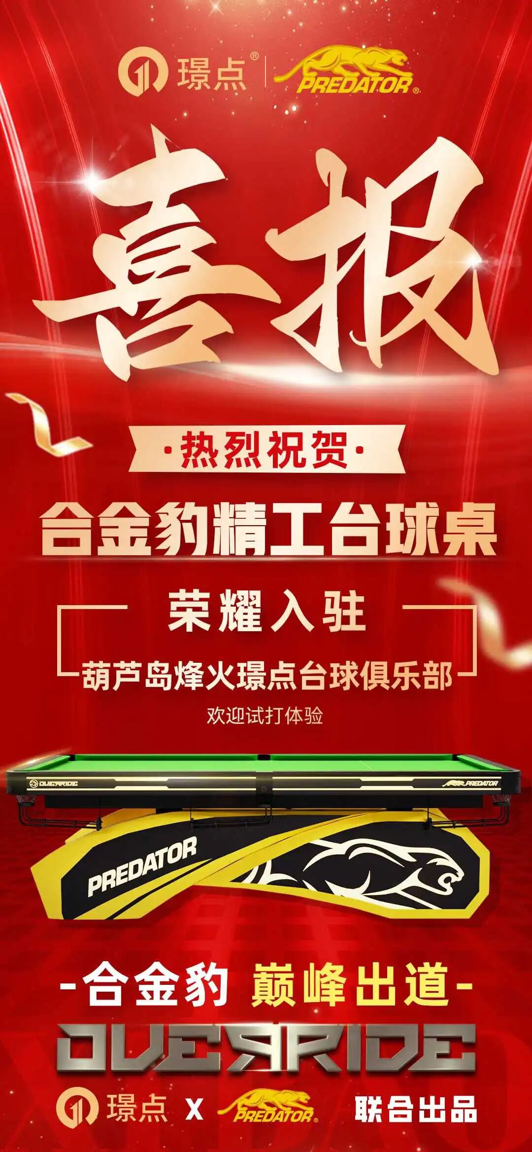 7张合金豹精工台球桌入驻烽火璟点!葫芦岛谭总:让年轻人体验更带感的击球乐趣!